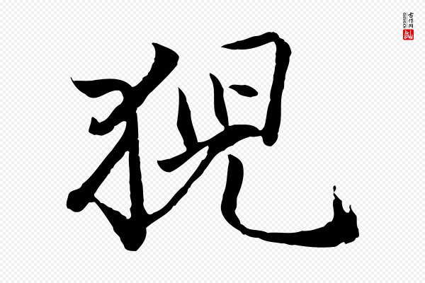 戴仁《跋道服赞》猊