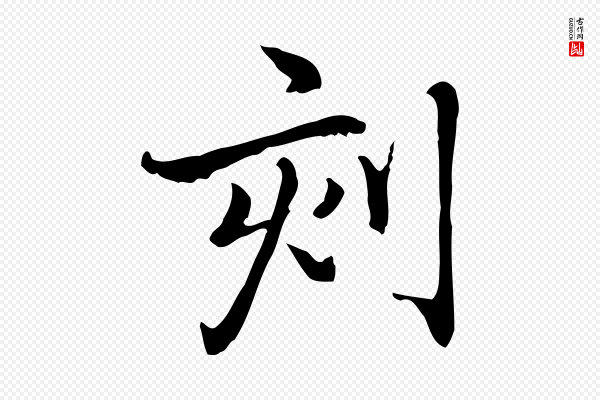 乃贤《南城咏古》刻