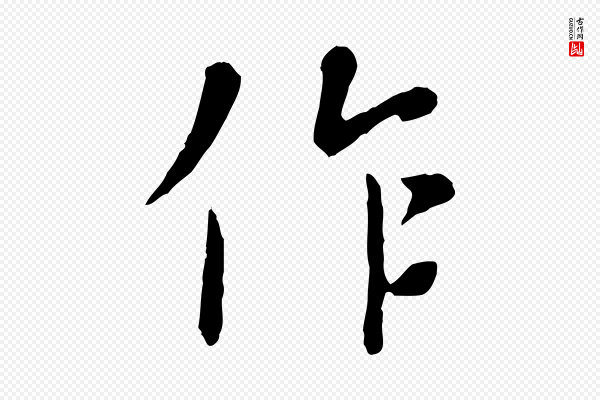 赵孟頫《临兰亭序并跋》作