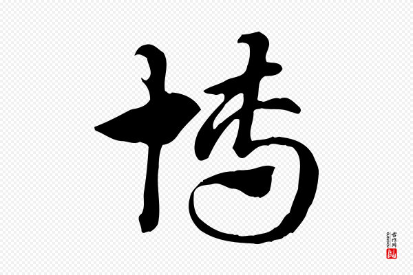 赵孟頫《急就章》博