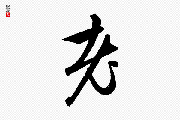 赵孟頫《与次山帖》老