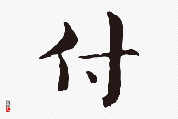 俞和《急就章释文》付