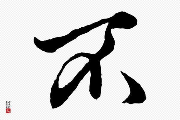 赵孟頫《绝交书》不