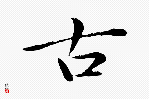 赵孟頫《临兰亭序并跋》古