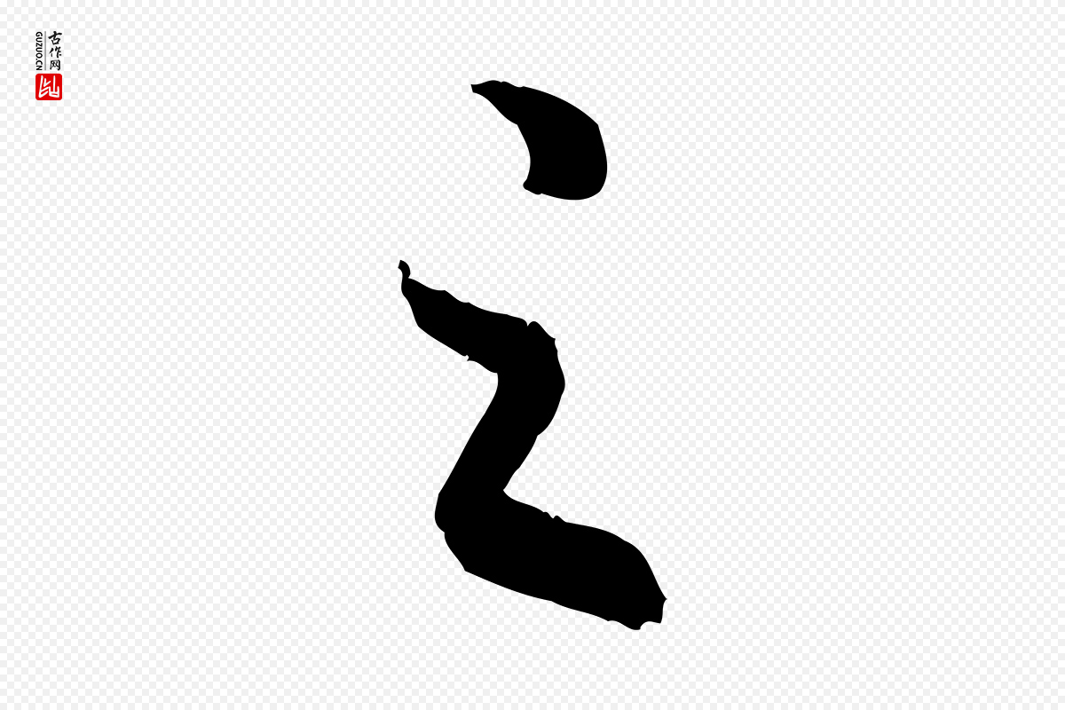 宋代高宗《嵇康养生论》中的“之”字书法矢量图下载