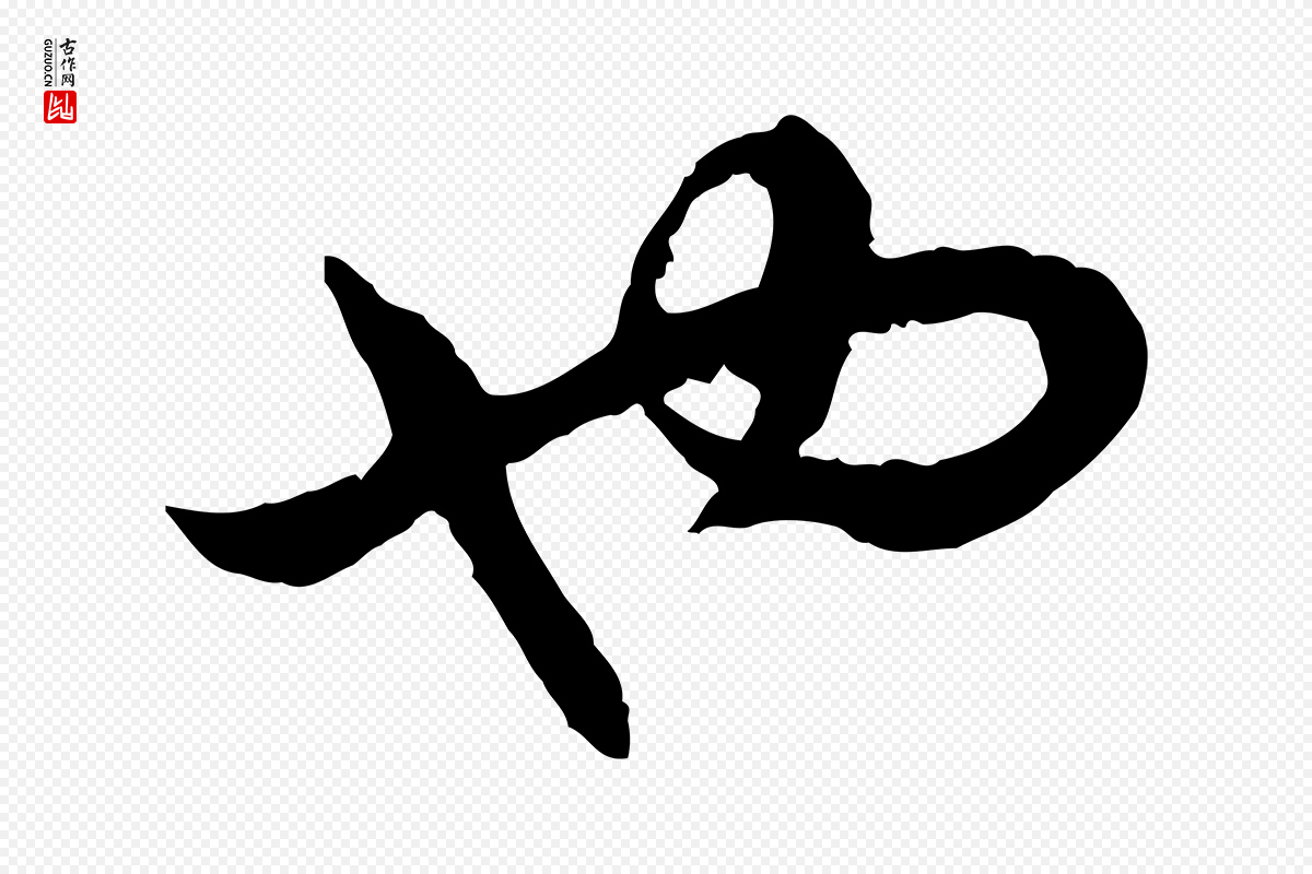 宋代高宗《嵇康养生论》中的“也”字书法矢量图下载
