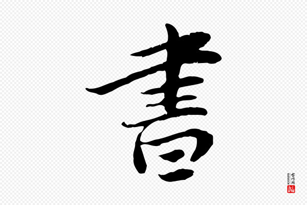 曾觌《谢孝宗赐书》書(书)