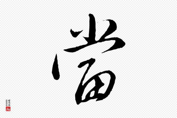 赵孟頫《与师孟帖》當(当)