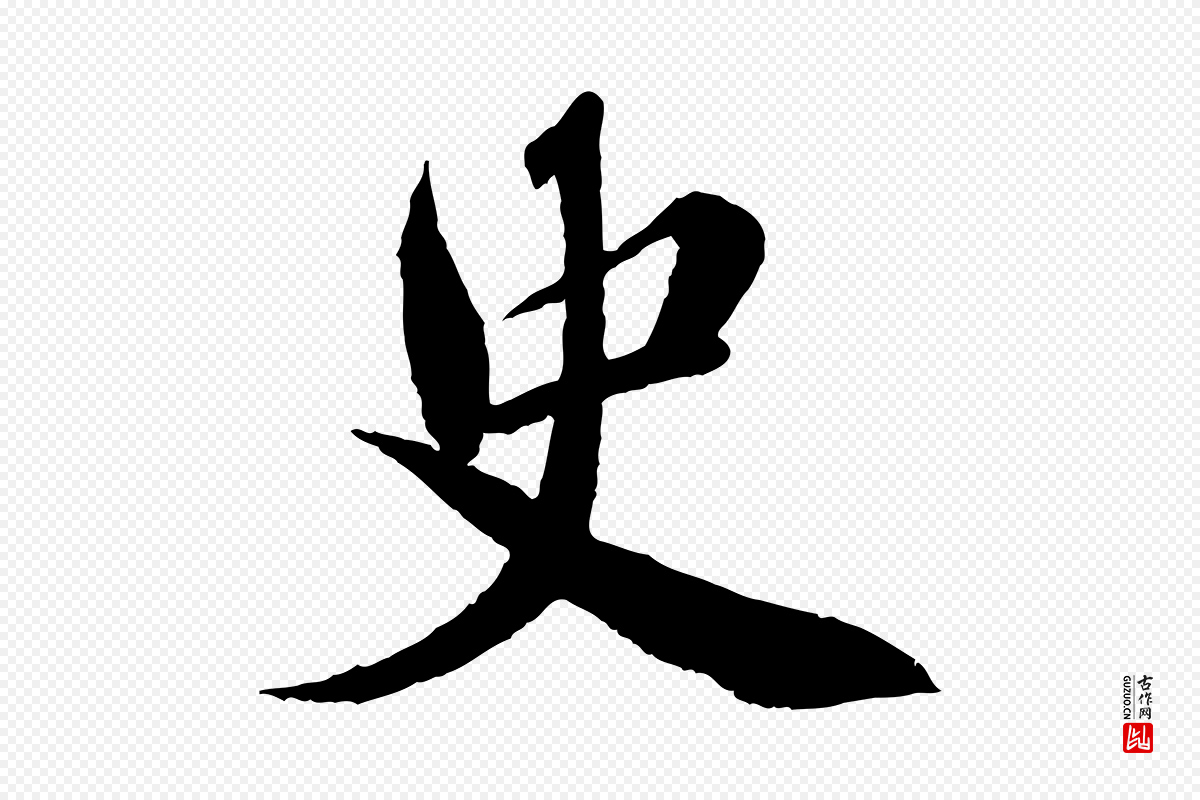 宋代曾布《与质夫帖》中的“史”字书法矢量图下载