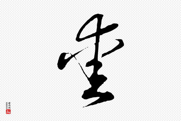 高宗《洛神赋》愛(爱)