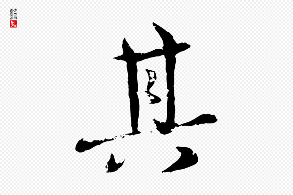 宋克《跋与师孟帖》其