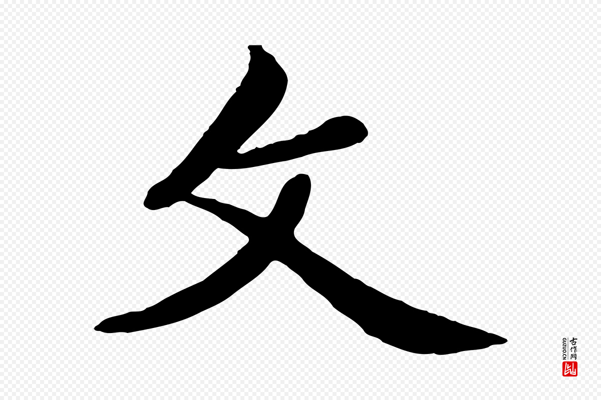 元代赵孟頫《卫淑媛墓志》中的“父”字书法矢量图下载