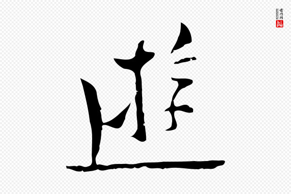 张羽《怀友诗》遊