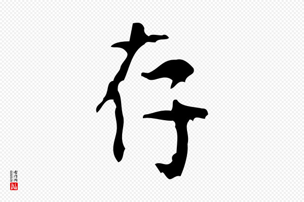 王铎《跋天马赋》存
