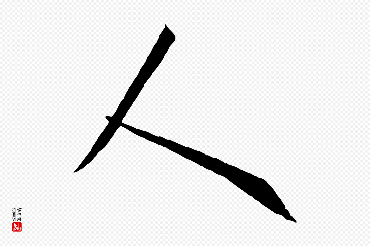 唐代孙过庭《书谱》中的“人”字书法矢量图下载