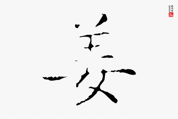 王羲之《孝女曹娥碑》姜