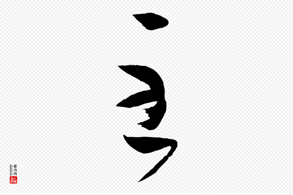 孙过庭《书谱》至