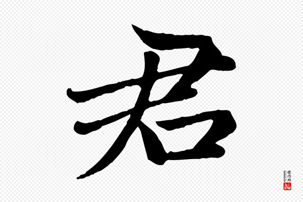 赵孟頫《卫淑媛墓志》君
