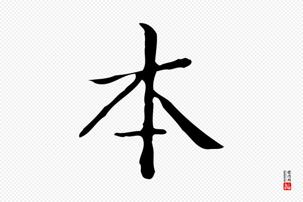 文徵明《跋袁生帖》本