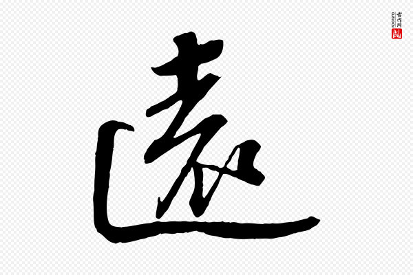 苏轼《安焘批答帖》遠(远)