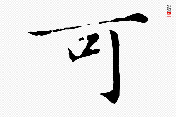 赵孟頫《临兰亭序并跋》可