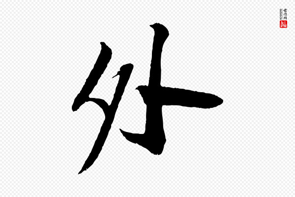 苏轼《安焘批答帖》外