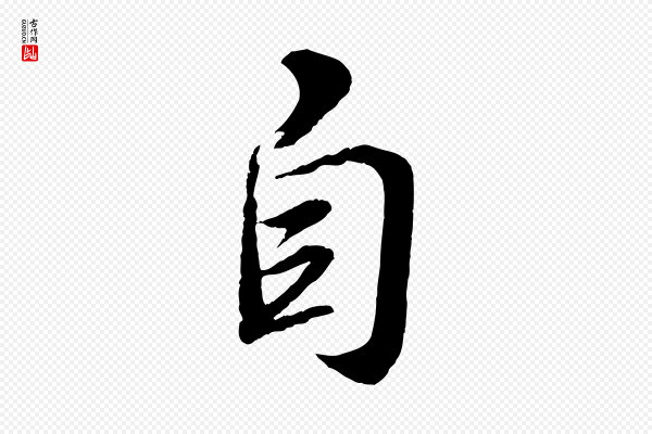 苏轼《次韵王晋卿送梅花一首》自