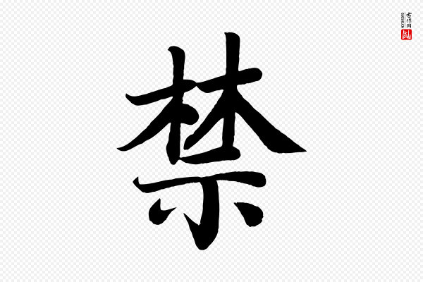 颜真卿《朱巨川告》禁
