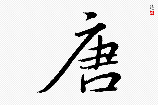 王偁《跋土母帖》唐