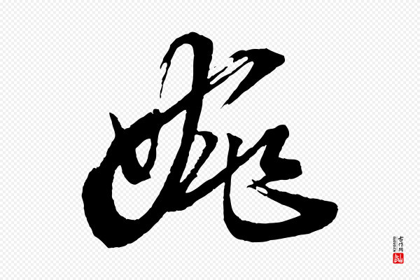 董其昌《题画十跋》姚