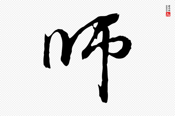 管道昇《与中峰帖》師(师)