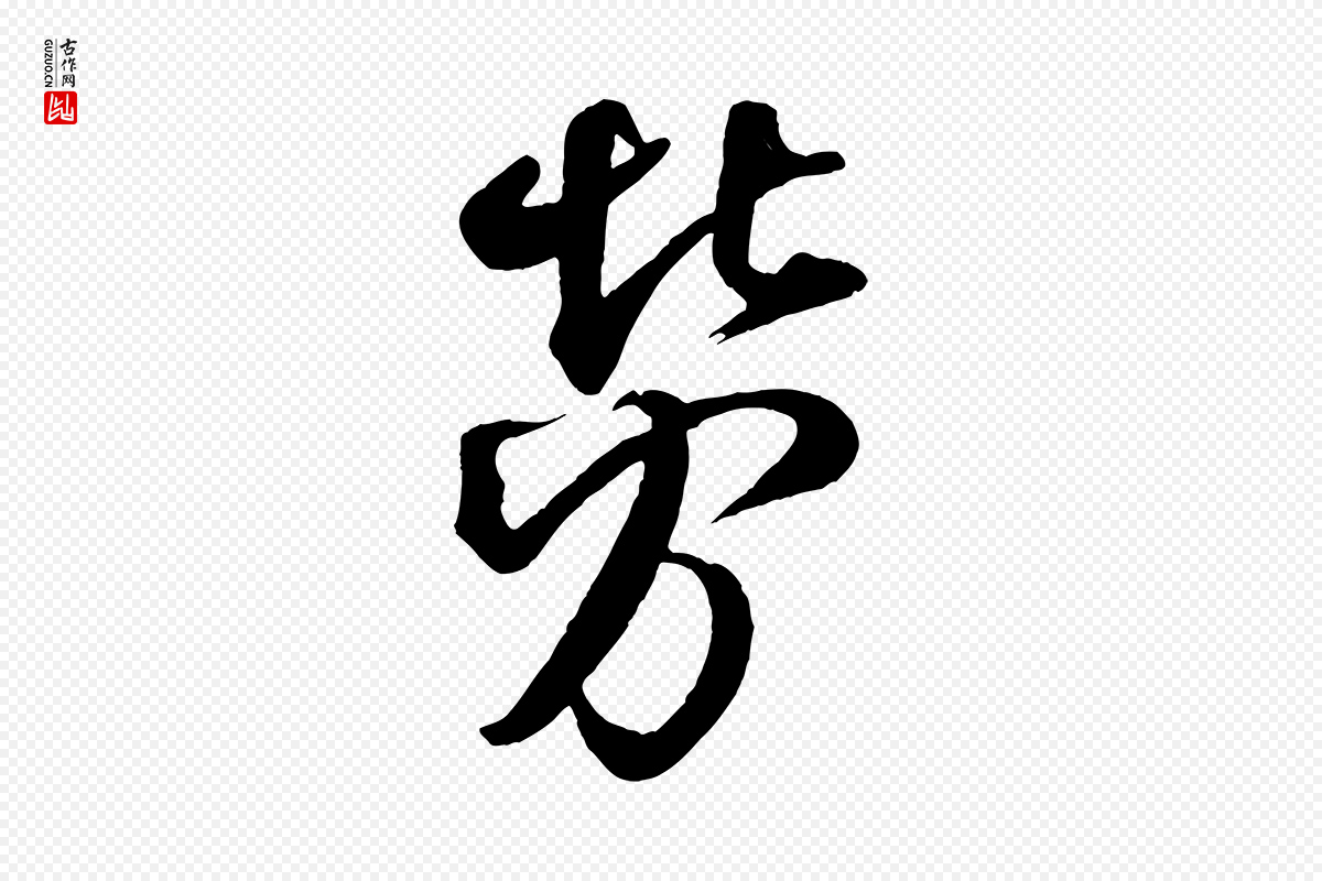宋代米芾《捕蝗帖》中的“勞(劳)”字书法矢量图下载