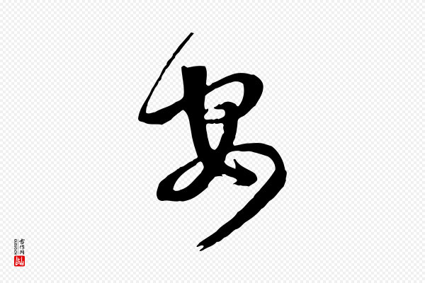 张照《跋韭花帖》安