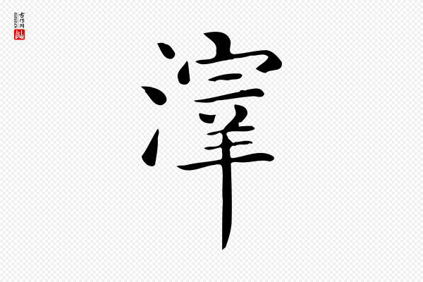 佚名《临右军东方先生画赞》滓