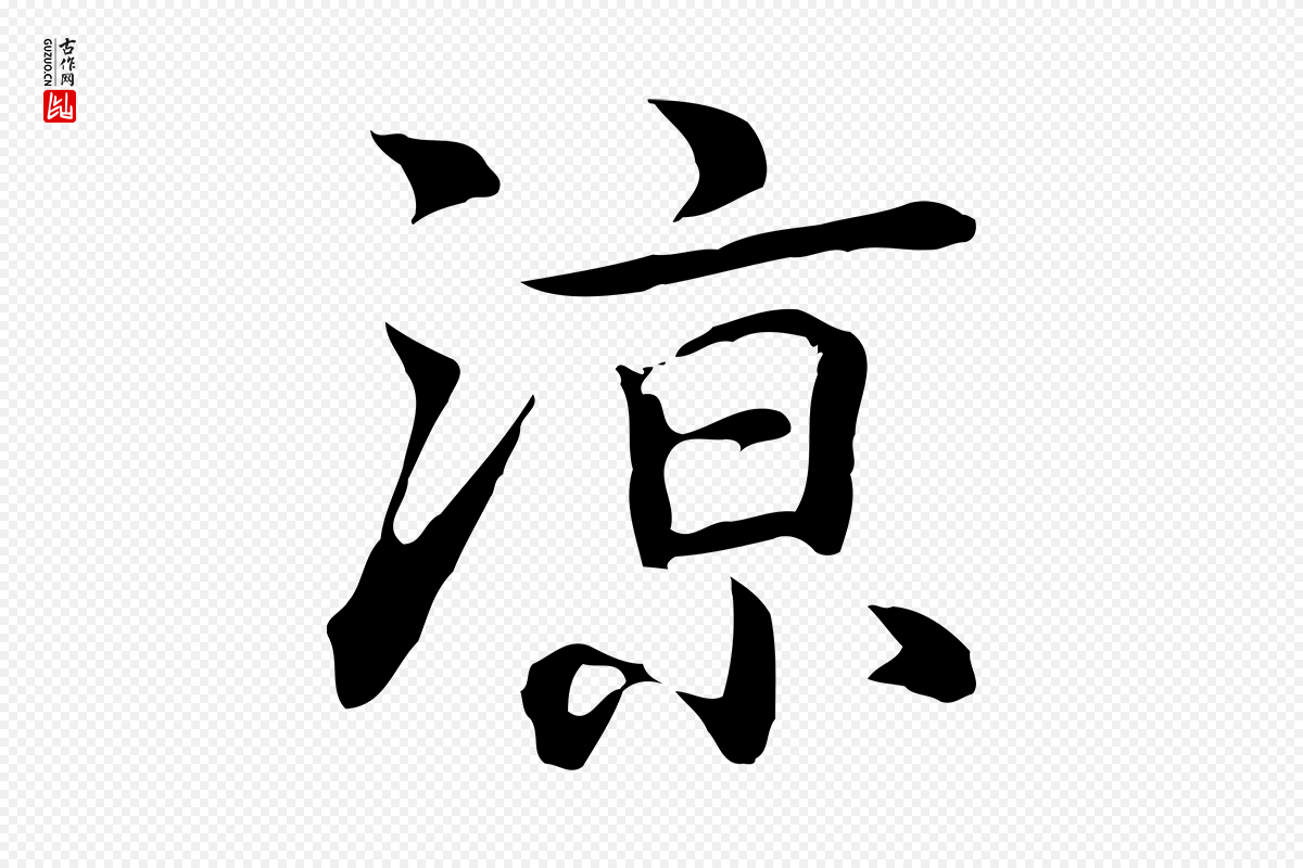 元代乃贤《南城咏古》中的“涼(凉)”字书法矢量图下载
