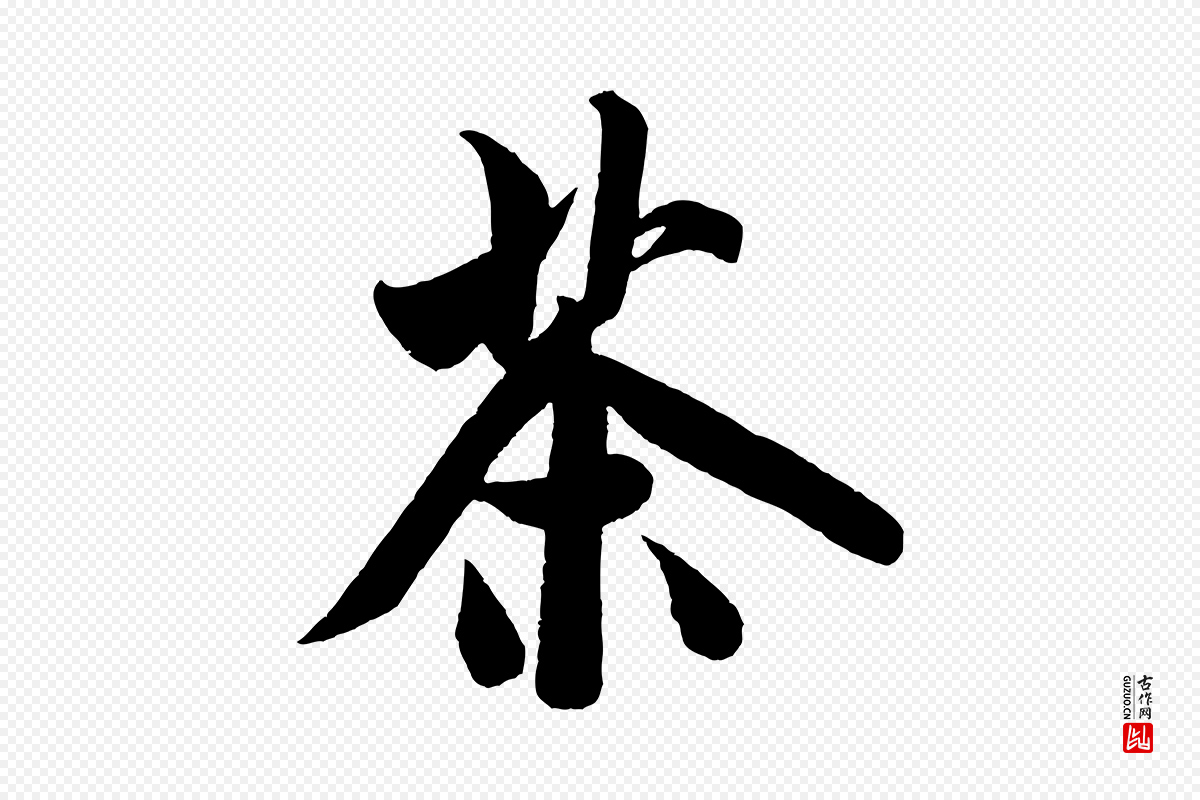 宋代米芾《苕溪诗》中的“茶”字书法矢量图下载