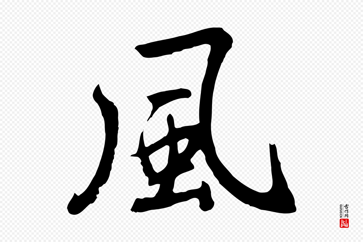 元代鲜于枢《跋夏热帖》中的“風(风)”字书法矢量图下载