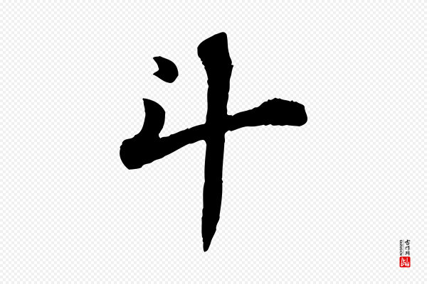 苏轼《赤壁赋》斗