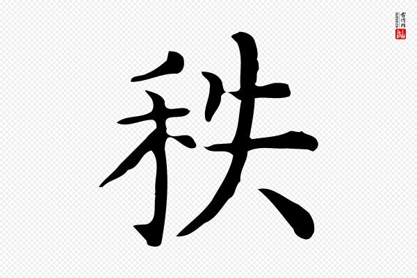 佚名《临右军东方先生画赞》秩