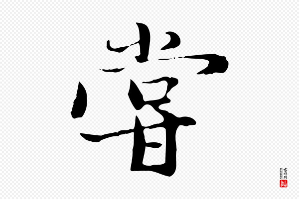 赵孟頫《与中峰札》嘗(尝)