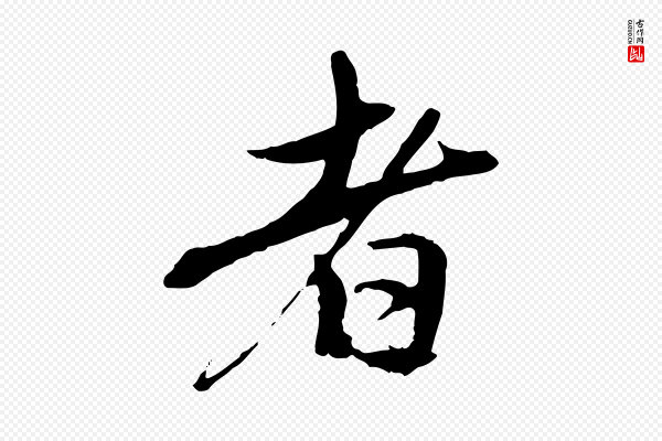 赵孟頫《与中峰札》者