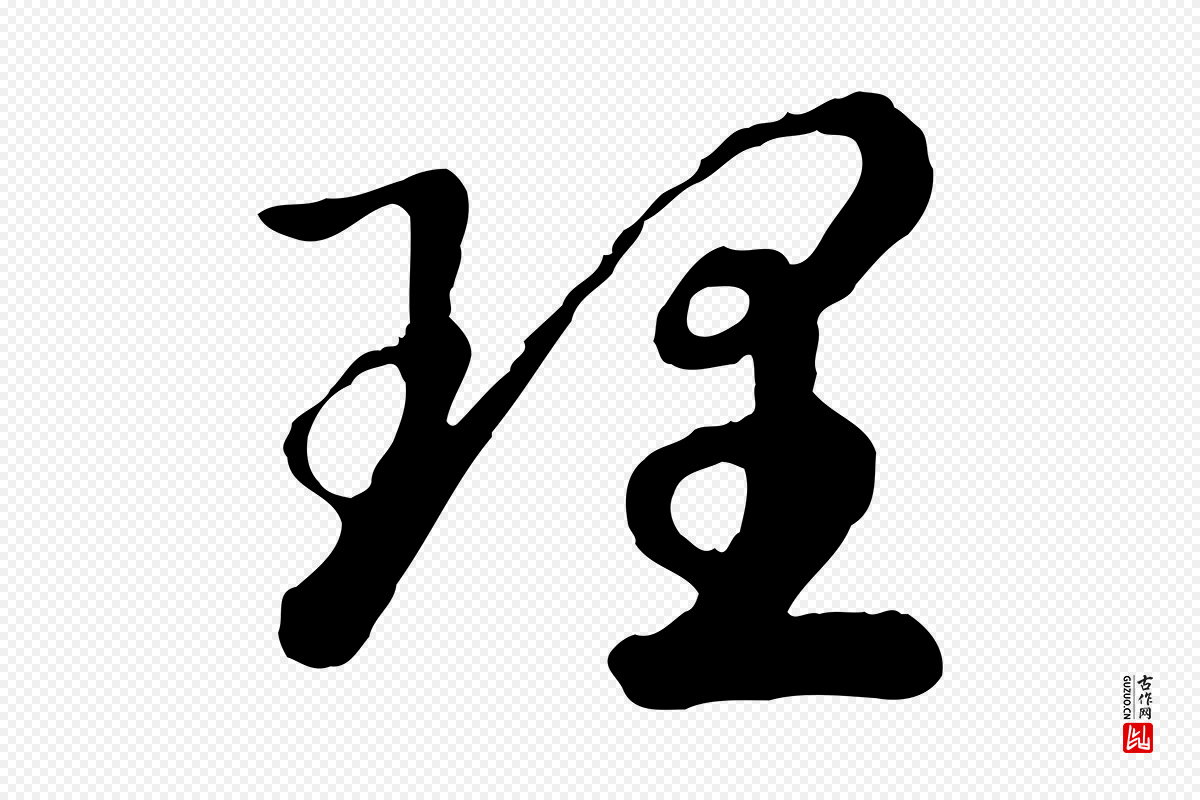 宋代高宗《嵇康养生论》中的“理”字书法矢量图下载