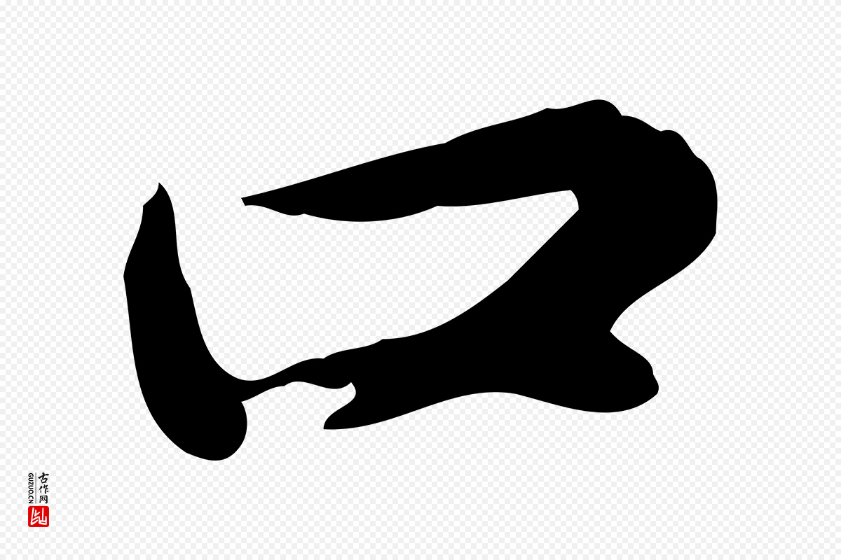宋代苏轼《次韵秦太虚诗》中的“口”字书法矢量图下载