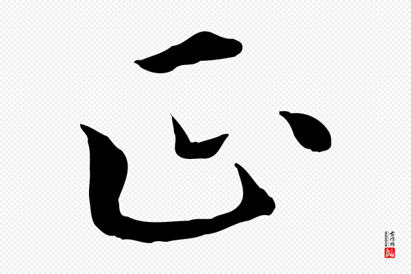 胡助《跋道服赞》正