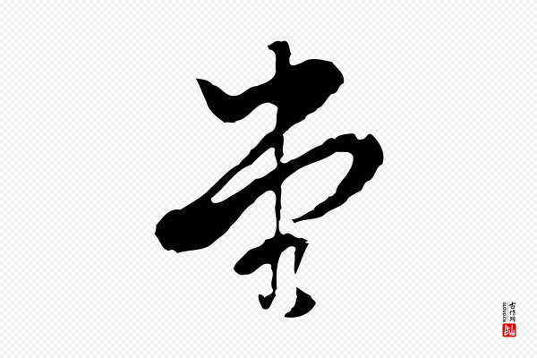 董其昌《洛神赋十三行补》堂