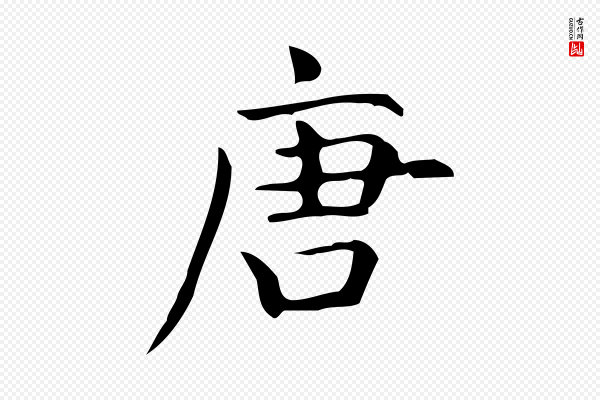 宋濂《跋临东方先生画赞》唐