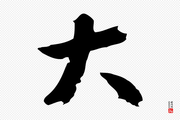 鲜于枢《跋夏热帖》大