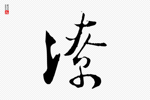 陆游《与原伯帖》潦