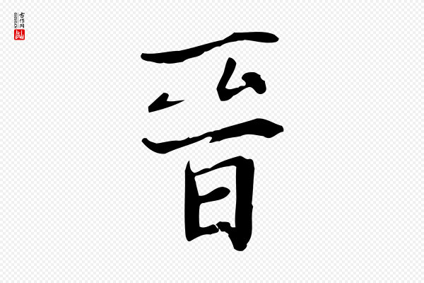 张雨《跋万岁通天进帖》晉(晋)