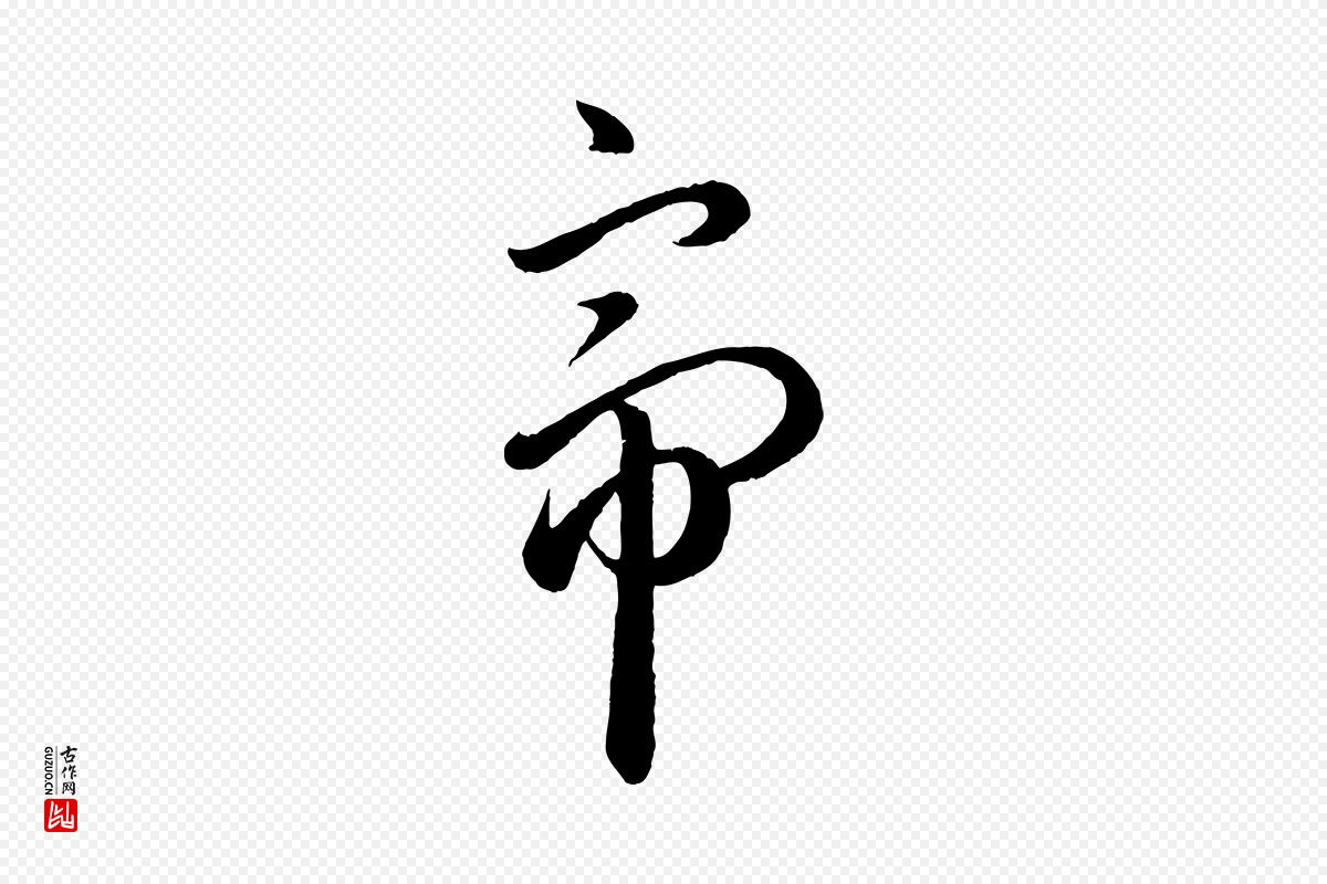 元代赵孟頫《临右军帖》中的“帝”字书法矢量图下载